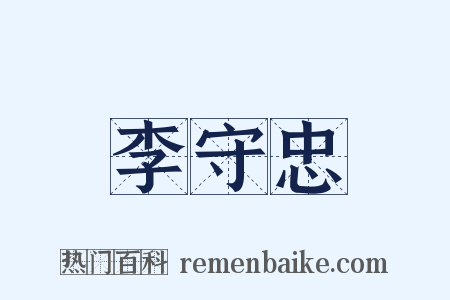 李守忠是什么意思的图片
